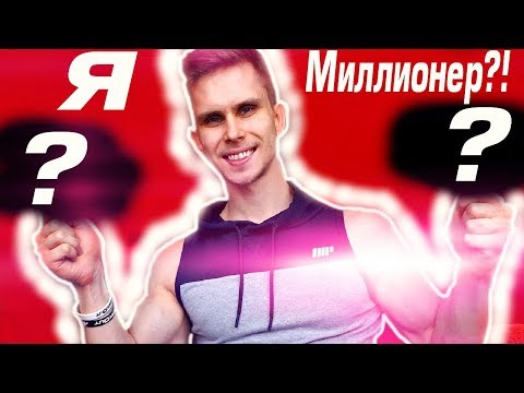 Видео: Сколько Я Зарабатываю?! (Из грязи в князи)