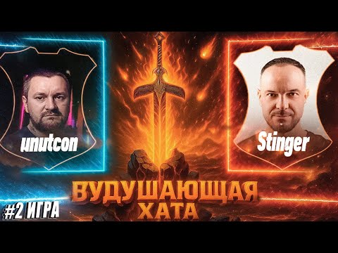 Видео: ВУДУШАЮЩАЯ ХАТА | STINGER VS UNUTCON | ВТОРАЯ ИГРА