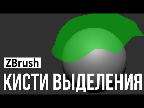Видео: ZBrush - кисти выделения