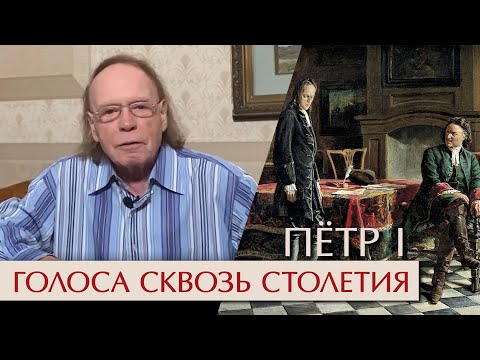 Видео: Голоса сквозь столетия. Петр Первый: две жены и два сына