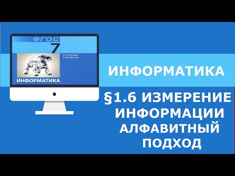 Видео: Алфавитный подход к измерению информации | Урок по Информатике