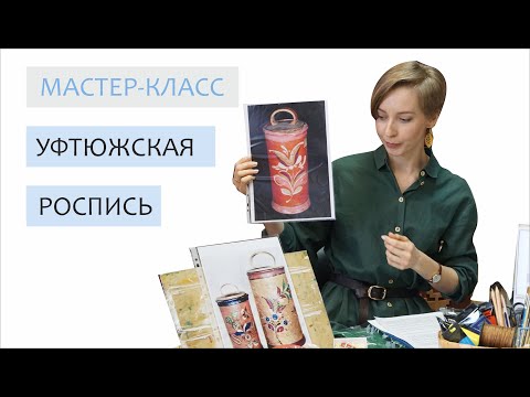 Видео: Мастер-класс по уфтюжской росписи.