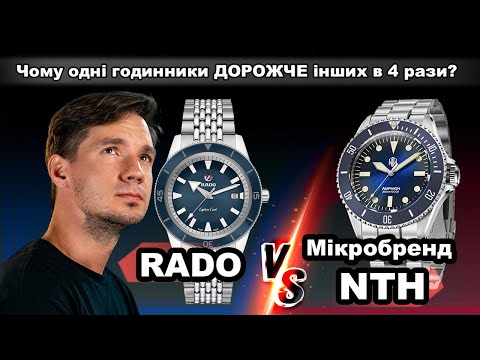 Видео: Чому RADO Captain Cook в 4 РАЗИ ДОРОЖЧИЙ за NTH Amphion