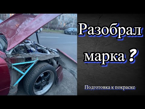 Видео: Доводим до ума Toyota Mark 2. Начало подготовки к покраске #drift