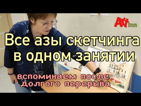 Видео: Все азы скетчинга в дном занятии. Скетчи для начинающих. Вспоминаем простые техники.