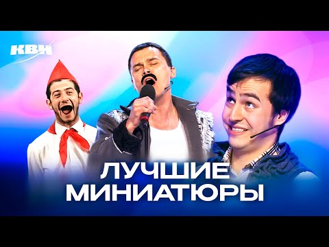 Видео: КВН. Миниатюры, которые невозможно забыть. 2 часть