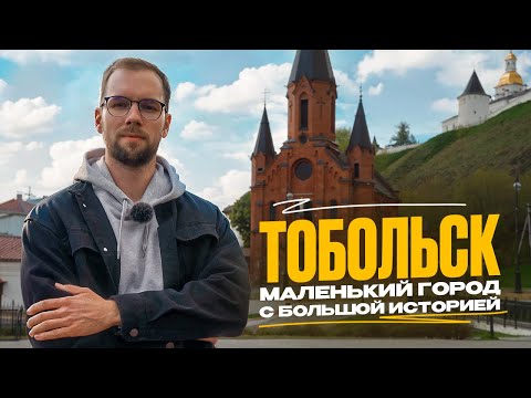 Видео: В ТОБОЛЬСК НА ВЫХОДНЫЕ. Маленький город с большой историей