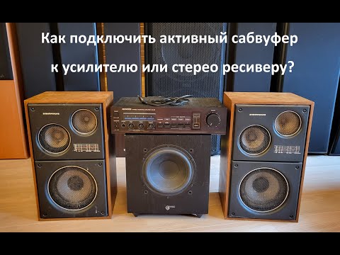 Видео: Как подключить Активный Сабвуфер к усилителю или ресиверу без линейного выхода?