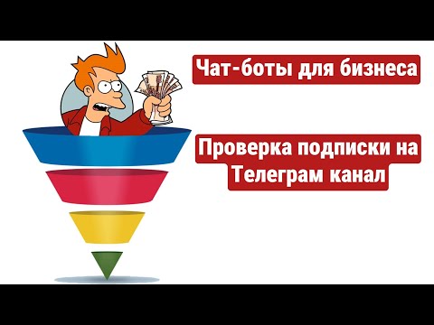 Видео: Урок 9: Проверка подписки на Телеграм канал в чат-боте по строительству домов на заказ