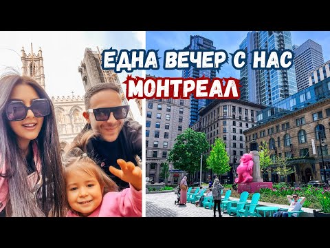 Видео: ЕДНА ВЕЧЕР С НАС В МОНТРЕАЛ // ВЛОГ 94