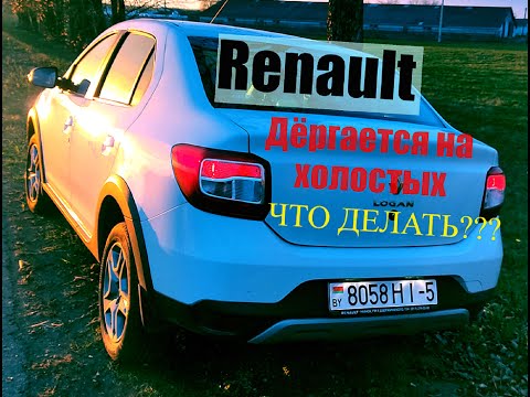 Видео: Рено Логан Степвей. Плавают обороты. Как лечить?