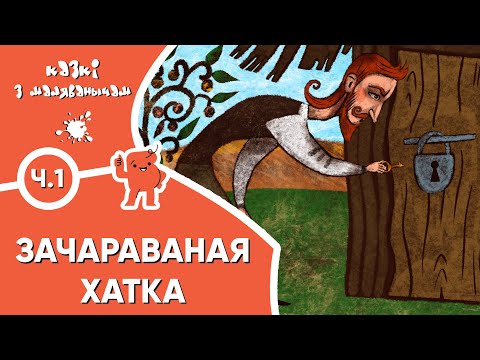 Видео: Казкі з Маляванычам 🏠 Зачараваная хатка. Ч.1 (Графіня дэ Сэгюр)