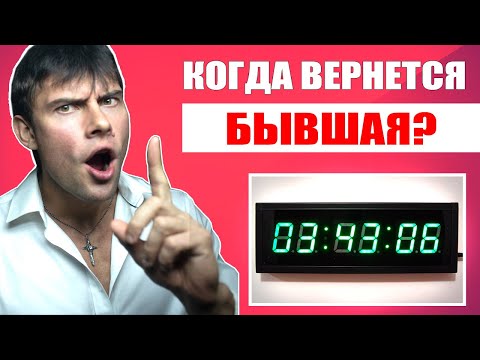 Видео: Когда ВЕРНЕТСЯ бывшая девушка? УЗНАЙ ТОЧНОЕ ВРЕМЯ!