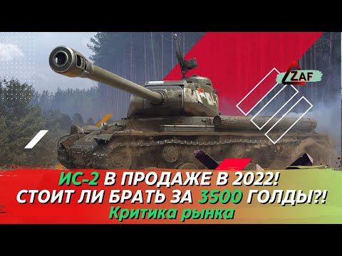 Видео: ИС-2 - Брать за 3500 золота в 2022!? Критика рынка, WoT Blitz | ZAF