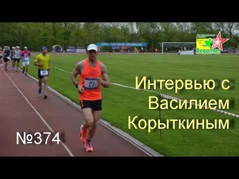 Видео: Интервью с Василием Корыткиным (№374)