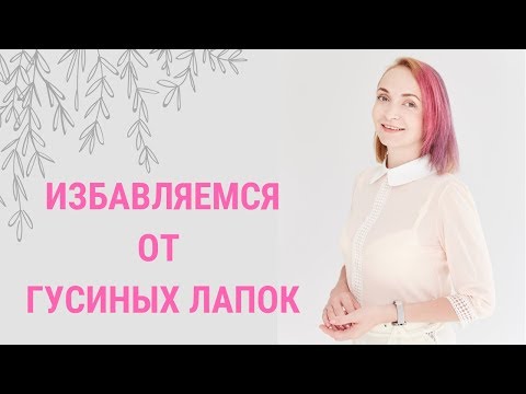 Видео: Как избавиться от гусиных лапок и отеков вокруг глаз?  Укрепление круговой мышцы глаза