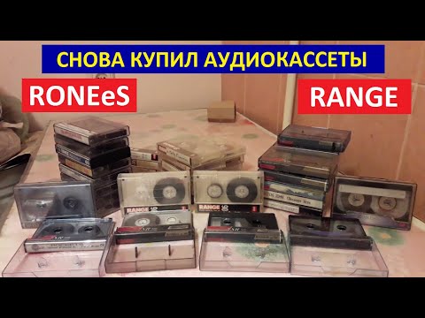 Видео: Аудиокассеты  RONEeS RANGE. Кассеты ronees range. Кассеты ронис рэндж. Красивые интересные кассеты.