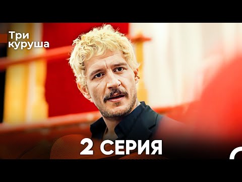 Видео: Три куруша 2 Серия (Русский Дубляж)