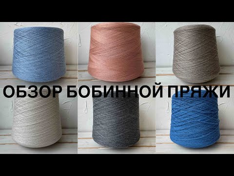 Видео: Обзор бобинной пряжи от 13 октября 2024 года