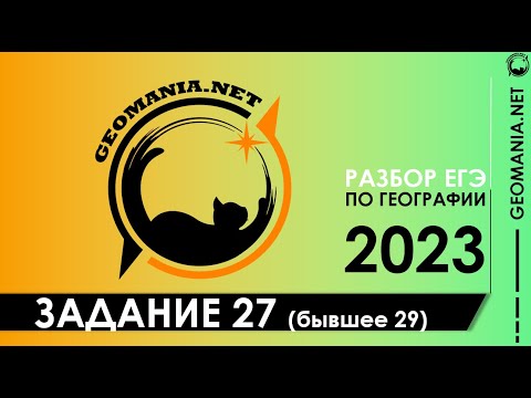 Видео: [ЕГЭ ПО ГЕОГРАФИИ 2023] Разбор задания 27 (бывшее 29)