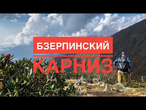 Видео: Трекинг одного дня: Горы Красной поляны осенью - Бзерпинский карниз