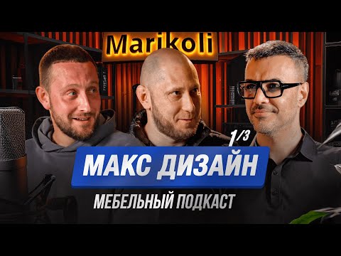 Видео: Макс Дизайн Мебельный подкаст часть 1 из 3
