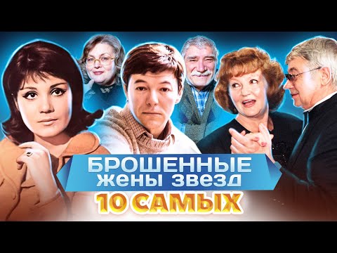 Видео: Брошенные жены звезд. 10 самых