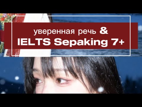 Видео: беглая&уверенная речь & IELTS Speaking 7+ #английский #ielts #ieltsspeaking 
