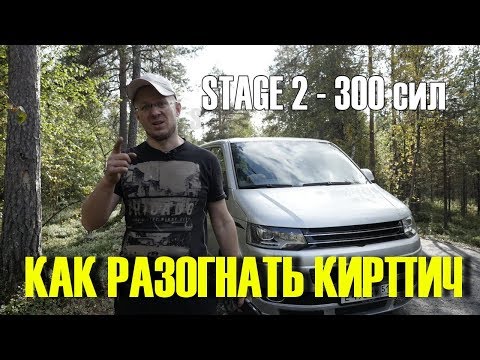 Видео: Фольксваген Мультивен T5  300 СИЛ. Первый выезд