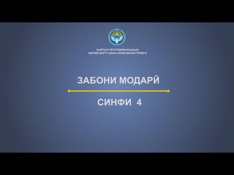 Видео: Синфи 4  Низоъ бадбахтӣ меораду дӯстӣ мӯъҷиза