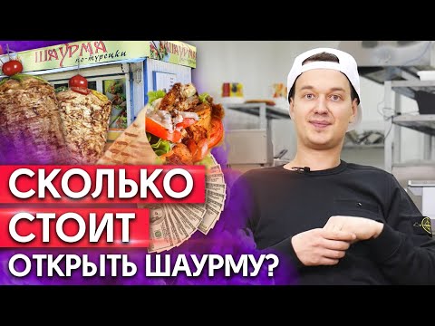 Видео: Как открыть шаурму? / Что понадобится для открытия собственной шаурмы? Бизнес на шаурме