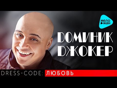 Видео: Доминик Джокер - Best Songs. Dress code:   Любовь (Часть 1)   2016