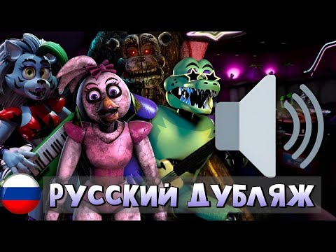 Видео: ФНАФ 9/ФРАЗЫ АНИМАТРОНИКОВ/РУССКИЙ ДУБЛЯЖ/РОКСИ,МОНТИ,ЧИКА,САНДРОП,ЛУНДРОП