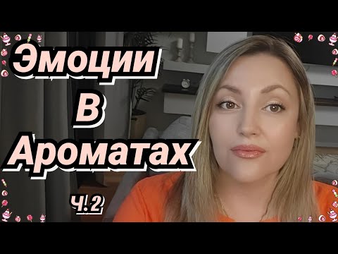 Видео: Подбираю Ароматы К Эмоциям Ч.2