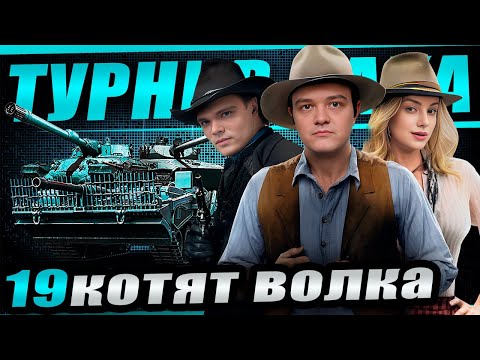 Видео: Наша третья игра в турнире Чака! Команда "19 котят волка" @NymphoMeow  @Wilf_ против "GSM"