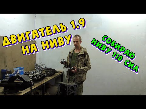 Видео: Очень Бодрый ДВИГАТЕЛЬ 1.9 на Ниву 110сил ч.1