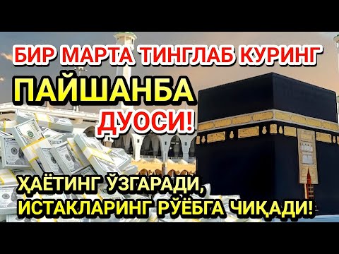 Видео: ПАЙШАНБА куни Пайғамбар Муҳаммад ﷺ дуоси, инша Аллоҳ, омонлик, бойлик ва муваффақият келтиради