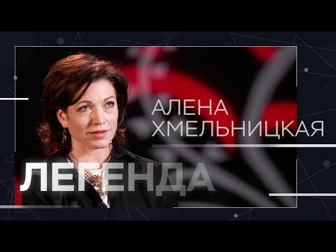 Видео: Постельные сцены с Джигурдой, дружба с Серебряковыми и помощь беженцам / Алена Хмельницкая / Легенда