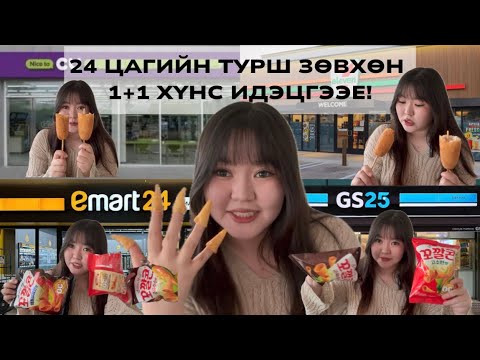 Видео: 24 цагийн турш 1+1 хүнс идэцгээе 🥰 #cu #gs25 #emart24 #7eleven