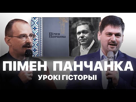 Видео: Пімен Панчанка | Урокі гісторыі #72 з Андрэем Унучакам і Сяржуком Брышцелем