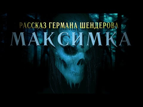 Видео: Зна́ток Максимка | ГЕРМАН ШЕНДЕРОВ