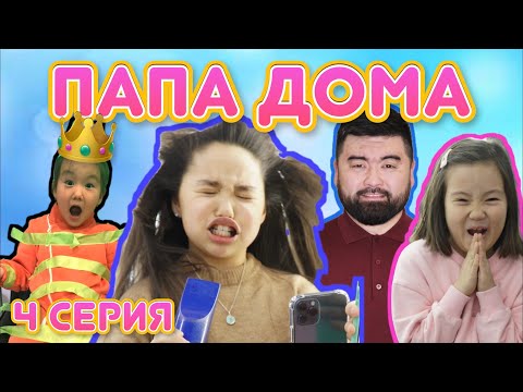 Видео: ❤️ Папа дома ❤️ 4 серия ❤️ у папы на работе❤️