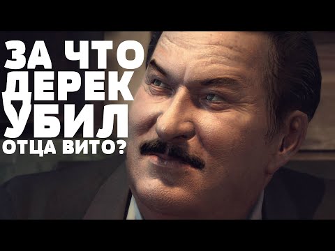 Видео: MAFIA 2 - ЗА ЧТО ДЕРЕК УБИЛ ОТЦА ВИТО