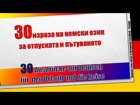 Видео: 30 израза на немски за отпуската и пътуването