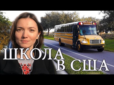 Видео: Школа в США. Как устроить ребенка в школу в Америке. Документы. Адаптация. Наш опыт.