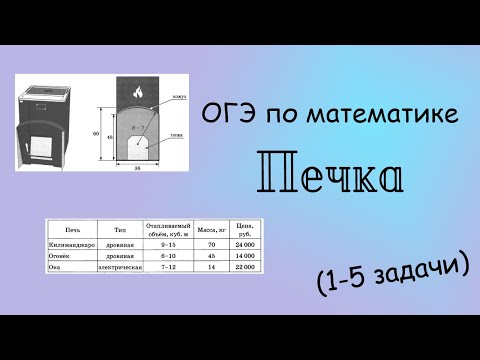 Видео: ОГЭ по математике. Печка (1-5 задача)