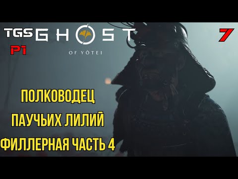 Видео: Ghost of Yōtei ● Побочные Активности Эдзо 4 ● Прохождение 7