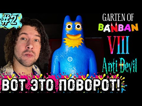 Видео: БАНБАН ПРЕДАТЕЛЬ | Garten of Banban 8: Anti Devil | ПРОХОЖДЕНИЕ | РУССКАЯ ОЗВУЧКА
