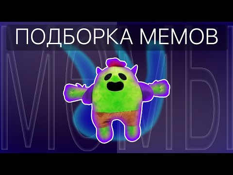 Видео: Brawl Stars тимится с ТТ | Подборка мемов по Brawl Stars из TikTok №76