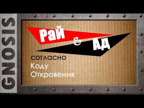 Видео: Рай и Ад согласно Коду Откровения